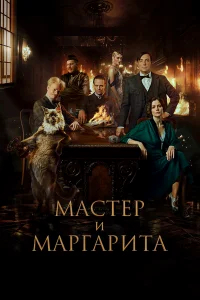 Мастер и Маргарита бесплатно