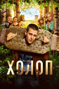 Холоп бесплатно