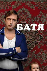 Батя бесплатно