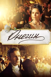 Онегин бесплатно